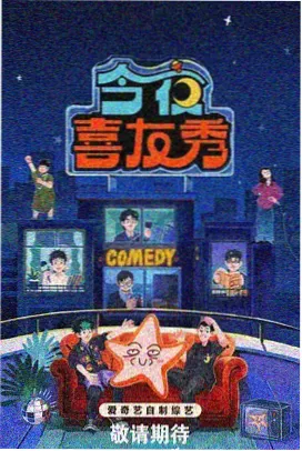 万千星辉颁奖典礼 综艺海报